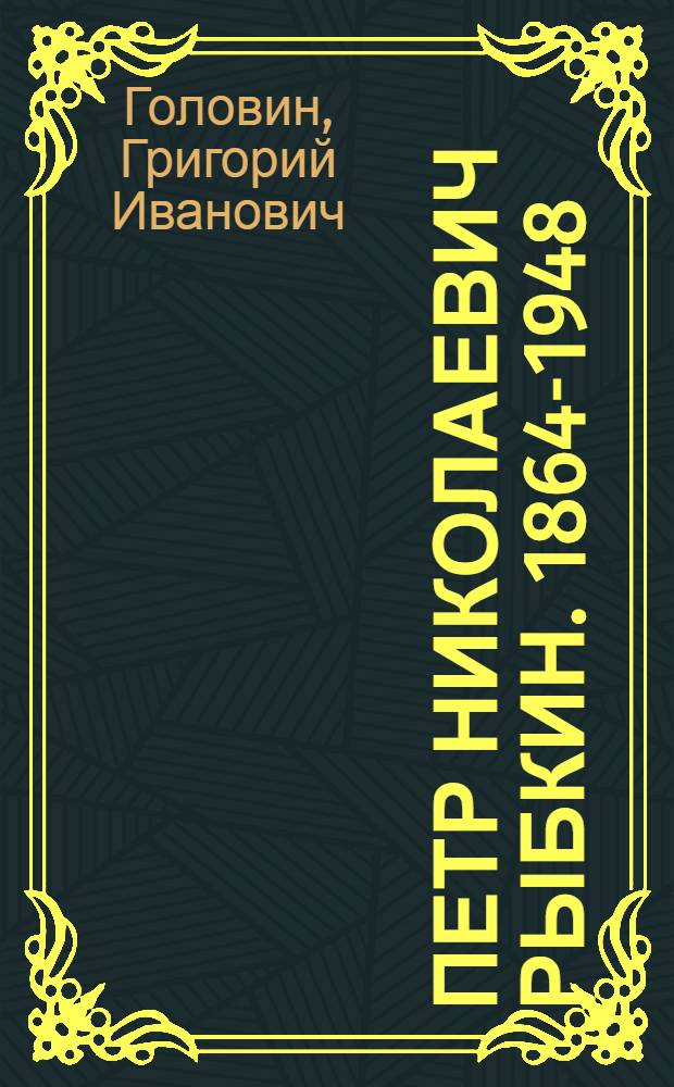 Петр Николаевич Рыбкин. [1864-1948 : Ближайший помощник изобретателя радио А.С. Попова