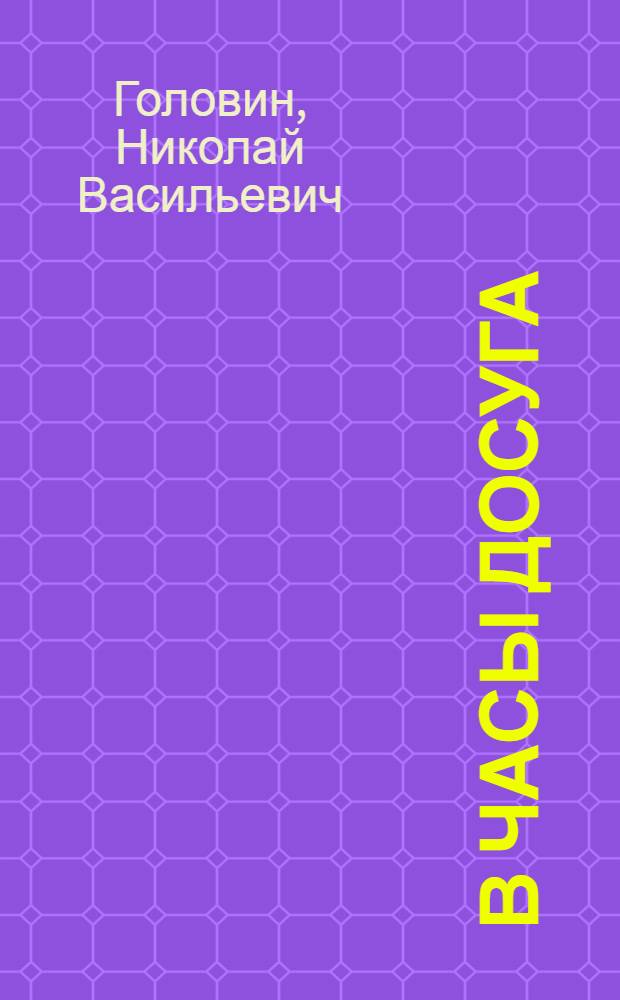 В часы досуга : Самоделки, загадки, игры и фокусы