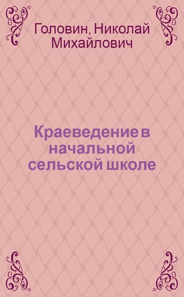 Краеведение в начальной сельской школе : Из опыта работы Чебаков. школы Яросл. обл