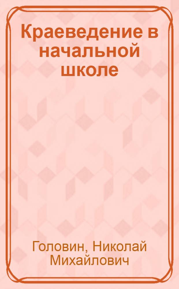 Краеведение в начальной школе : (Из опыта Чебаков. школы)