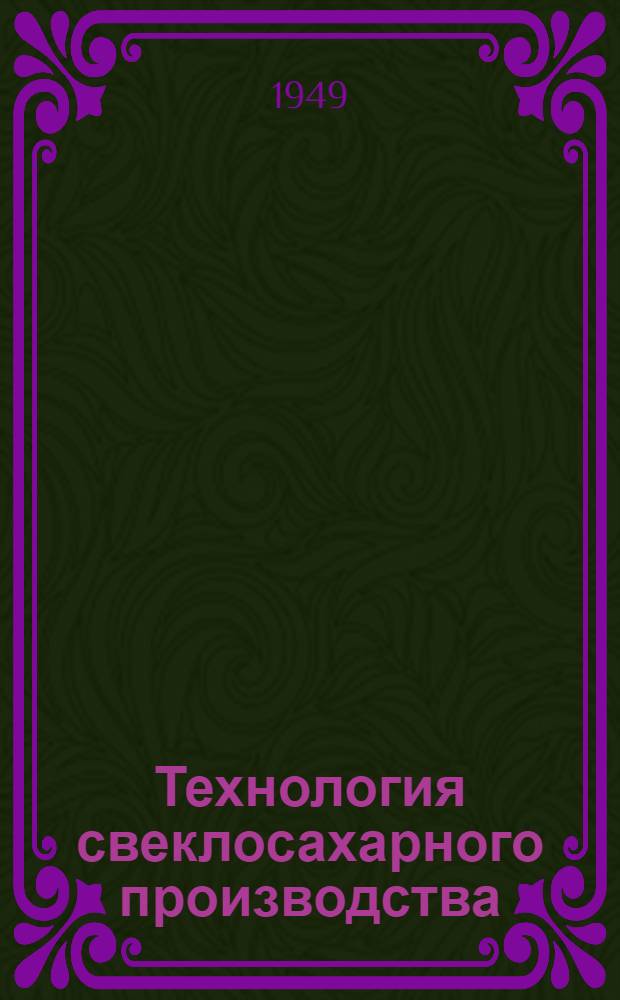Технология свеклосахарного производства