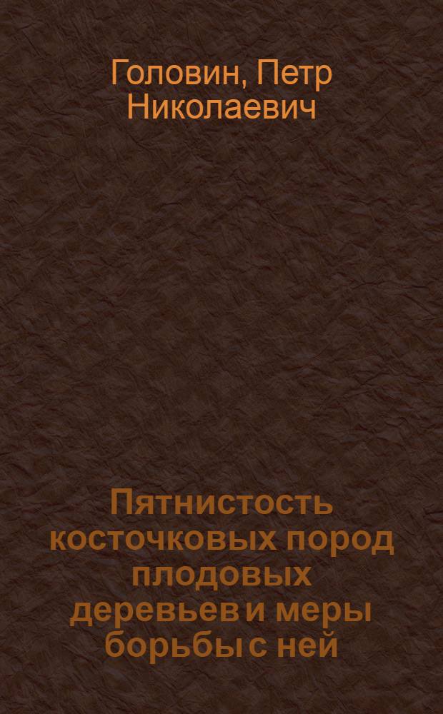 Пятнистость косточковых пород плодовых деревьев и меры борьбы с ней