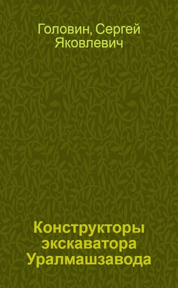 Конструкторы экскаватора Уралмашзавода
