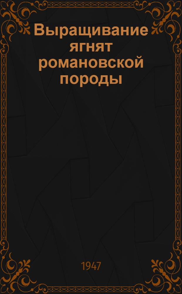 Выращивание ягнят романовской породы