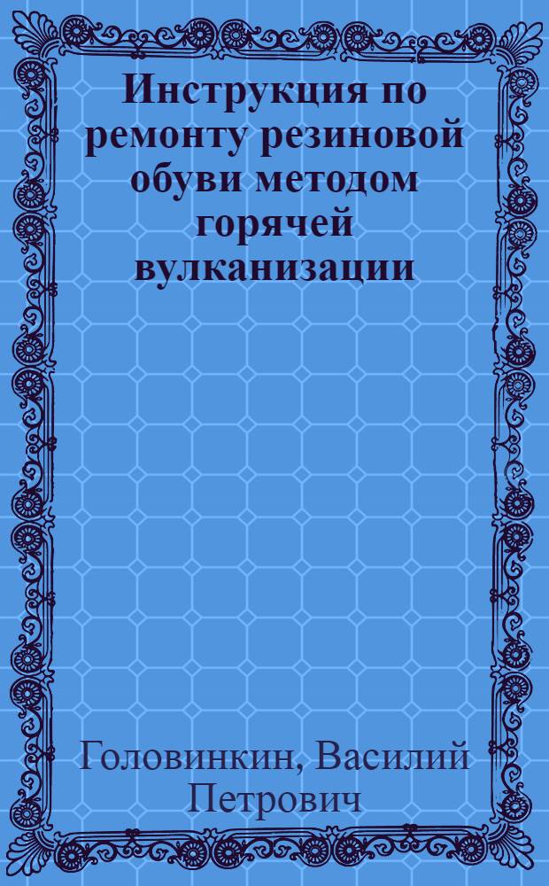 Инструкция по ремонту резиновой обуви методом горячей вулканизации