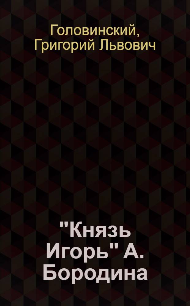 "Князь Игорь" А. Бородина