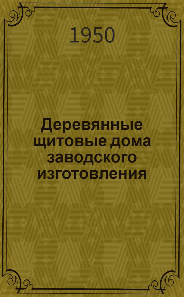 Деревянные щитовые дома заводского изготовления