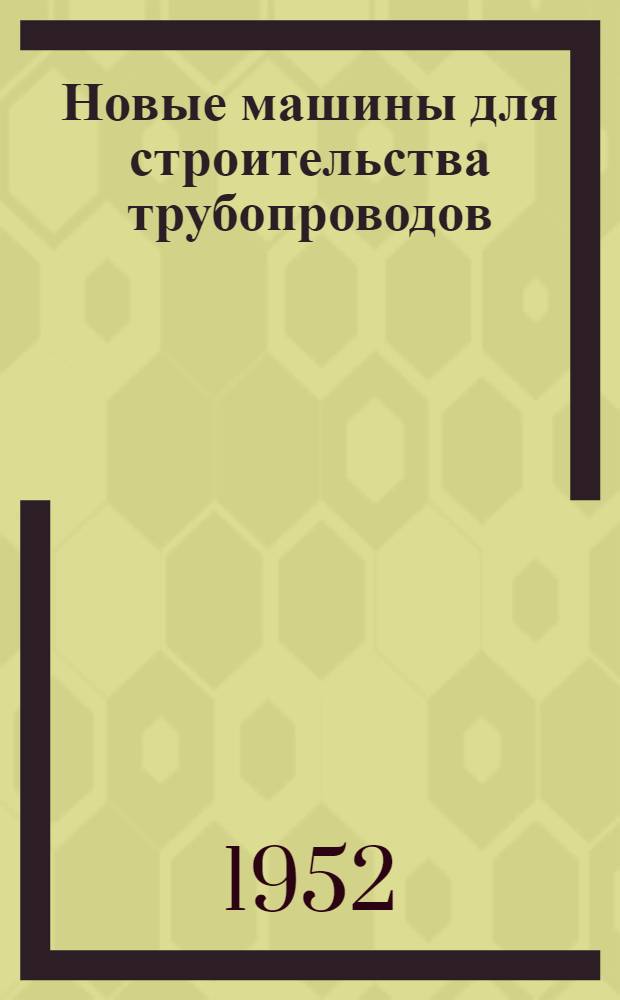 Новые машины для строительства трубопроводов