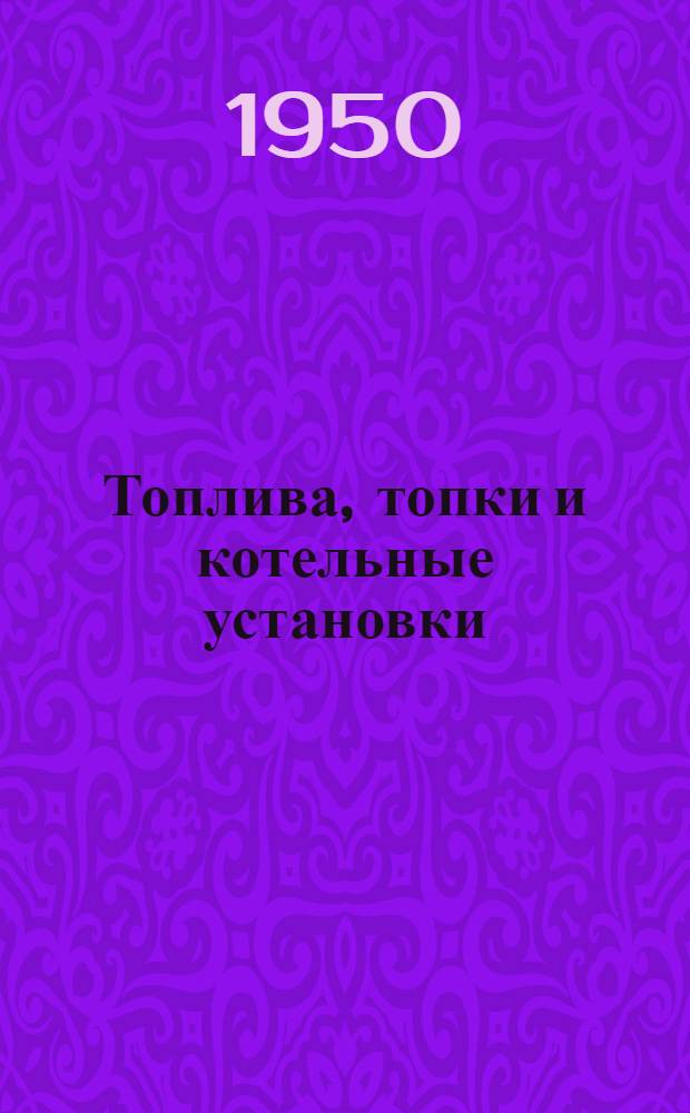Топлива, топки и котельные установки