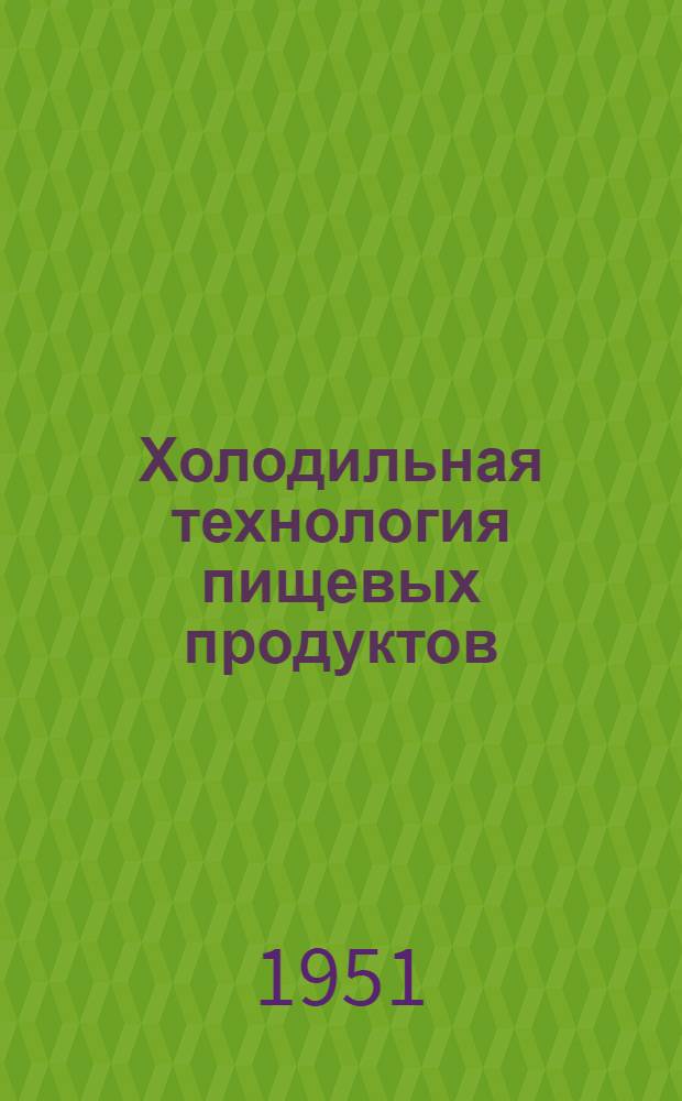 Холодильная технология пищевых продуктов