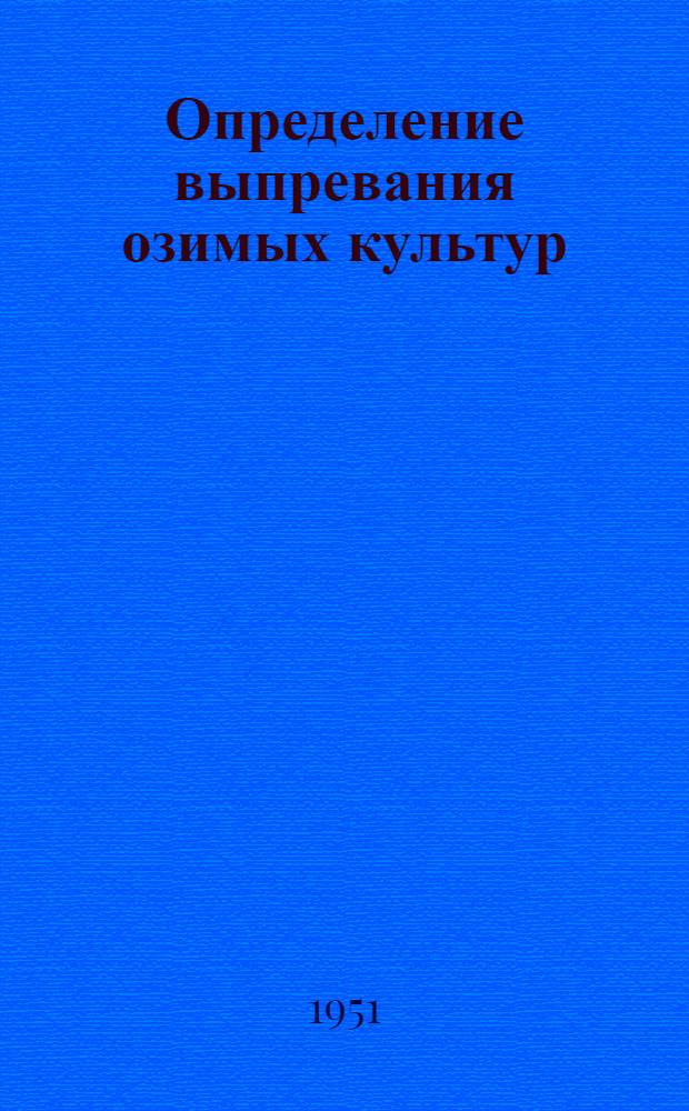 Определение выпревания озимых культур