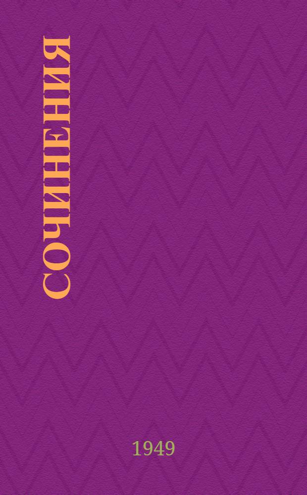 Сочинения