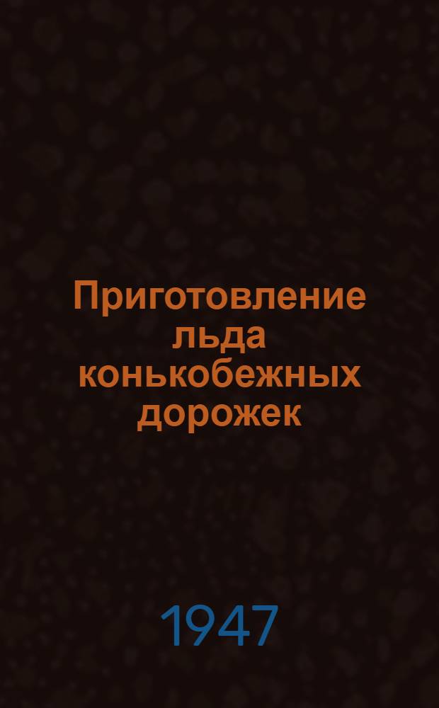 Приготовление льда конькобежных дорожек