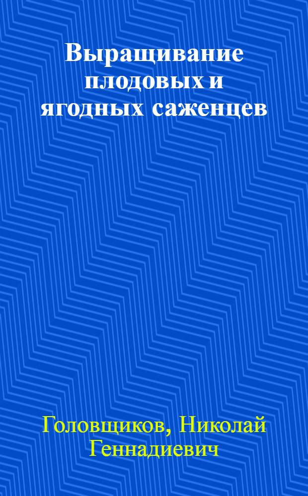 Выращивание плодовых и ягодных саженцев