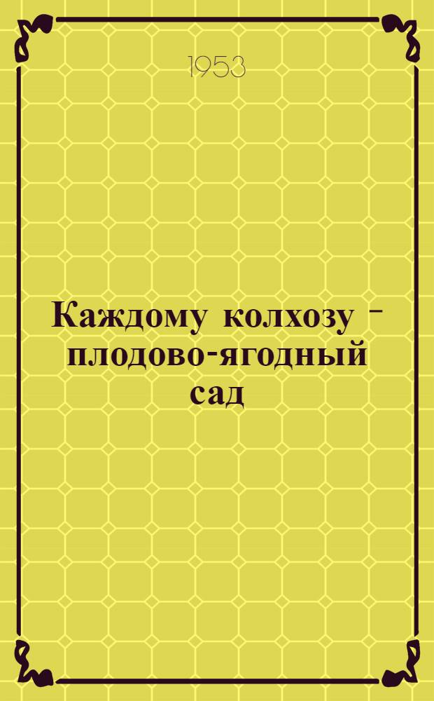 Каждому колхозу - плодово-ягодный сад