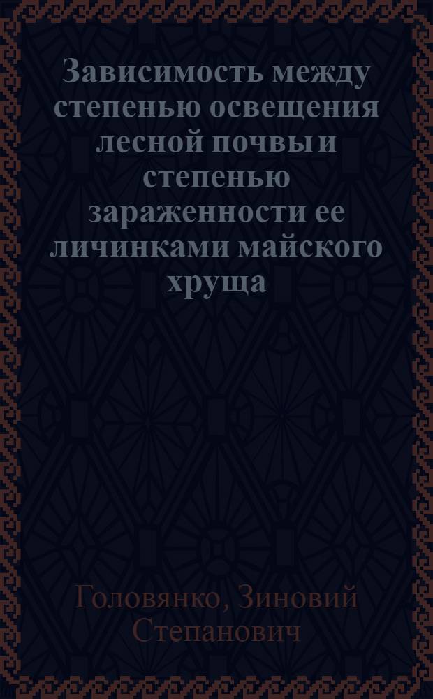 Зависимость между степенью освещения лесной почвы и степенью зараженности ее личинками майского хруща