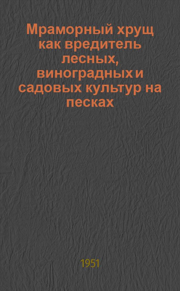 Мраморный хрущ как вредитель лесных, виноградных и садовых культур на песках