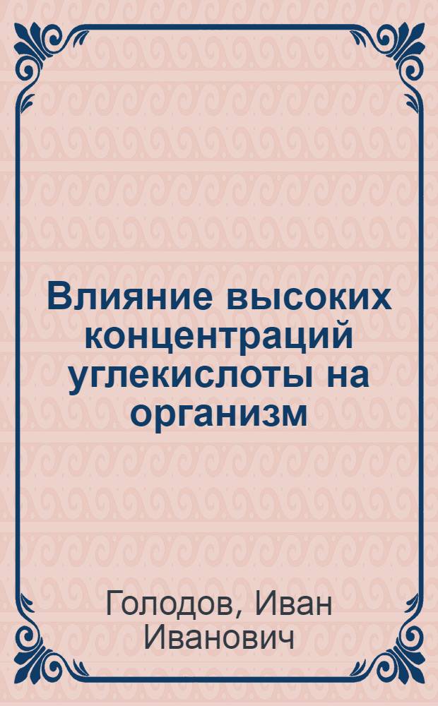 Влияние высоких концентраций углекислоты на организм : (Эксперим. исследование)