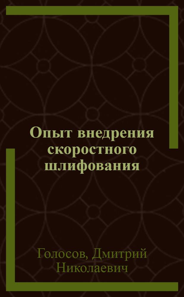 Опыт внедрения скоростного шлифования