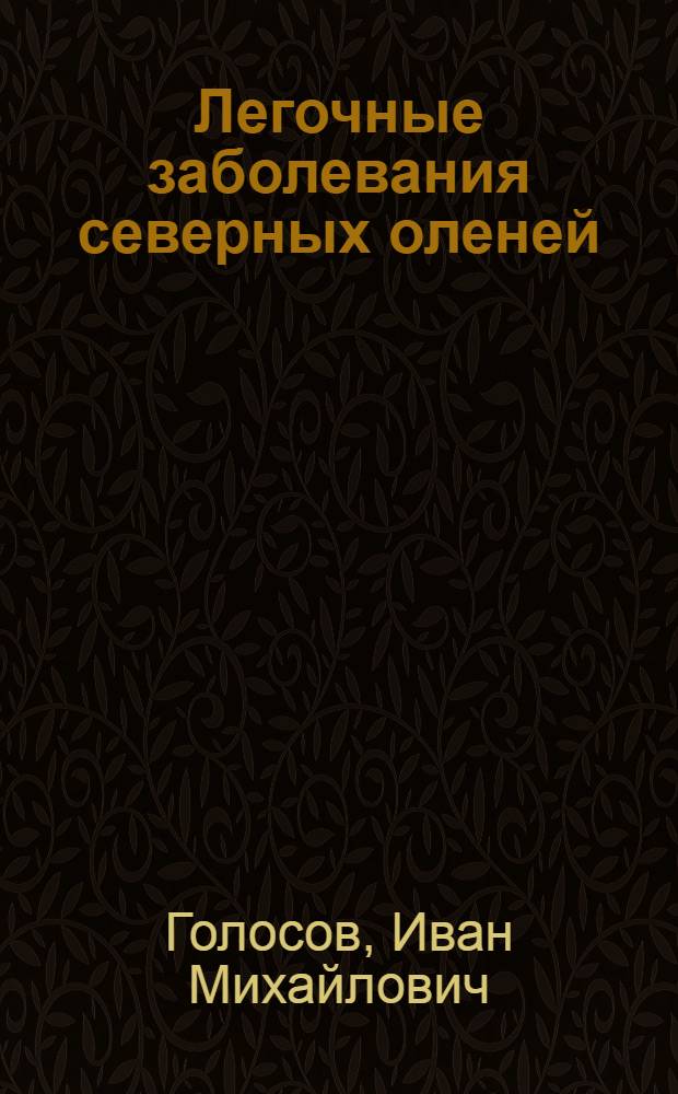 Легочные заболевания северных оленей