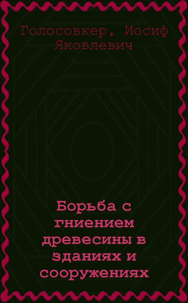 Борьба с гниением древесины в зданиях и сооружениях