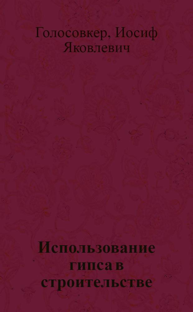 Использование гипса в строительстве