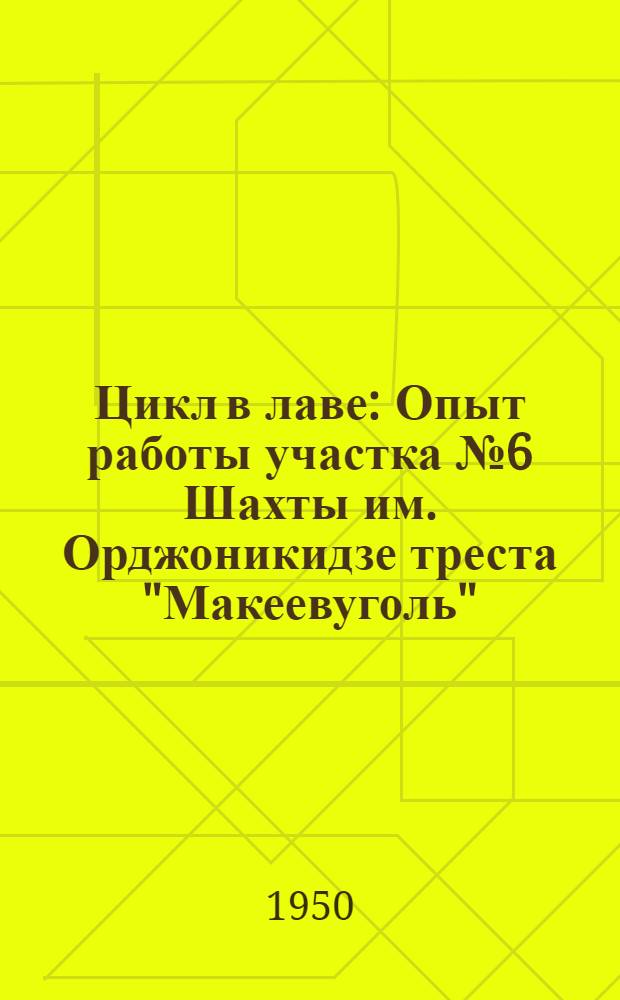 Цикл в лаве : Опыт работы участка № 6 Шахты им. Орджоникидзе треста "Макеевуголь"