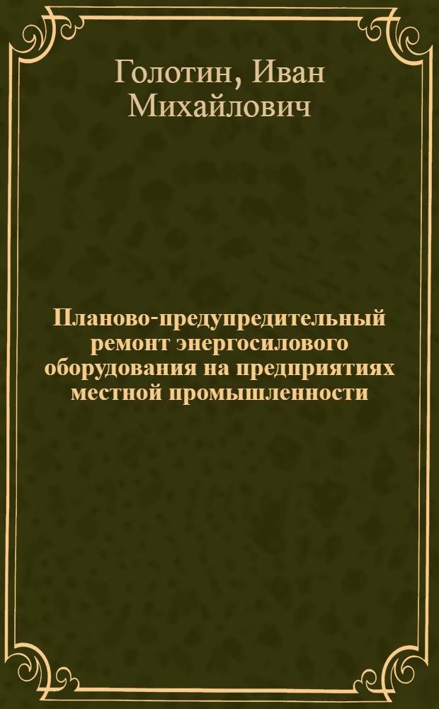 Планово-предупредительный ремонт энергосилового оборудования на предприятиях местной промышленности