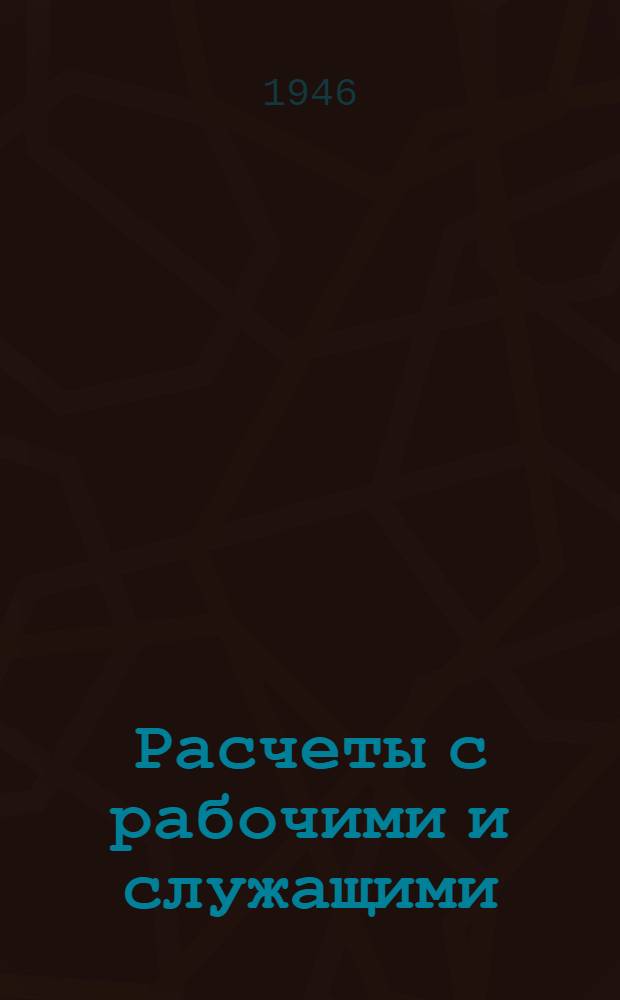Расчеты с рабочими и служащими