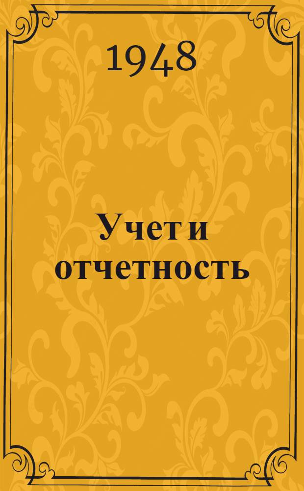 Учет и отчетность
