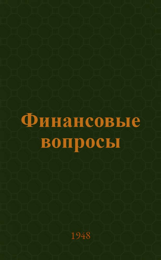 Финансовые вопросы