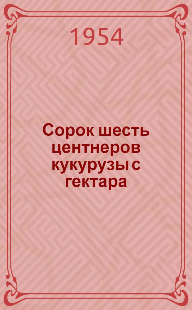 Сорок шесть центнеров кукурузы с гектара