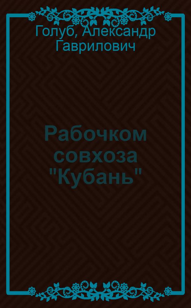 Рабочком совхоза "Кубань" : Из опыта работы профсоюзной организации ордена Ленина совхоза "Кубань"