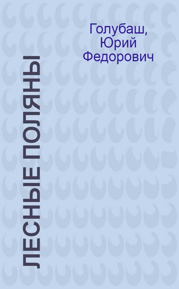 Лесные поляны : (Из опыта работы старейшего в стране совхоза, созданного по инициативе В.И. Ленина)