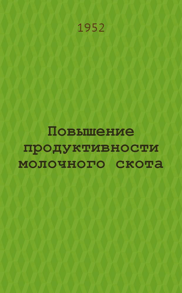 Повышение продуктивности молочного скота : Совхоз "Лесные поляны"