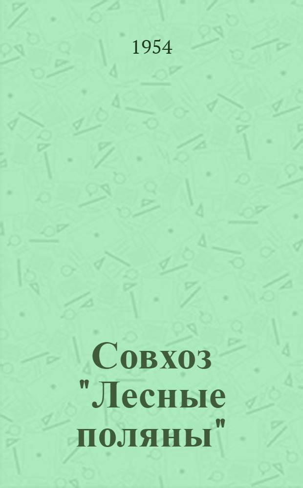 Совхоз "Лесные поляны"