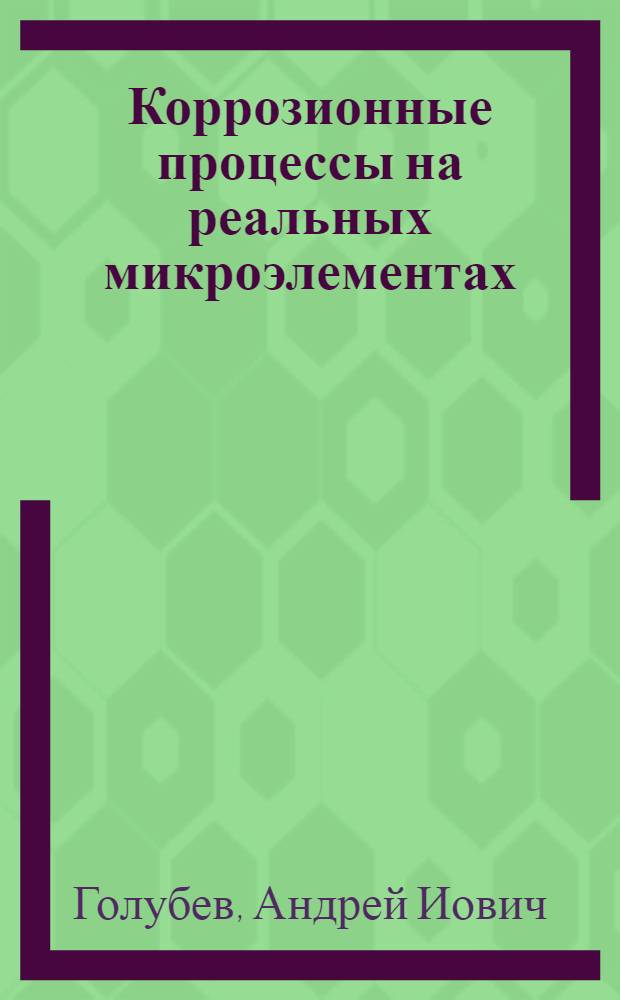 Коррозионные процессы на реальных микроэлементах