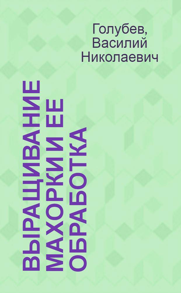 Выращивание махорки и ее обработка