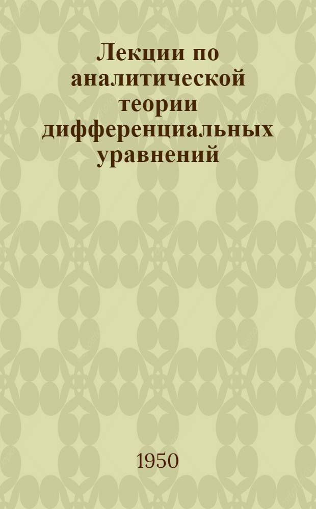 Лекции по аналитической теории дифференциальных уравнений : Учеб. пособие для гос. ун-тов