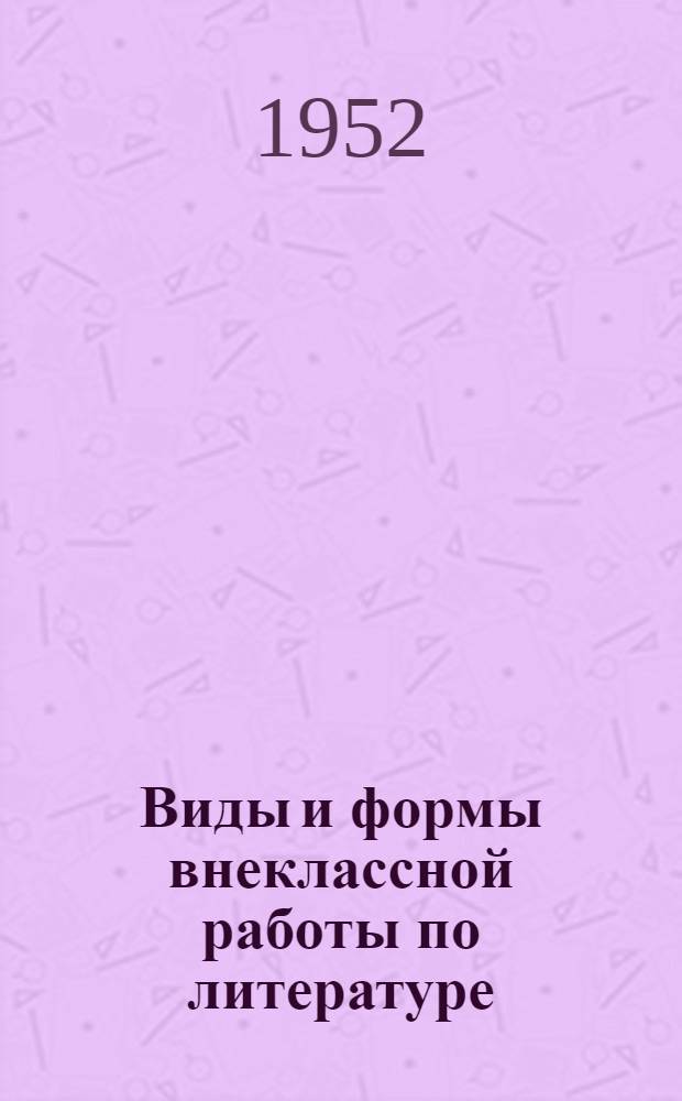 Виды и формы внеклассной работы по литературе
