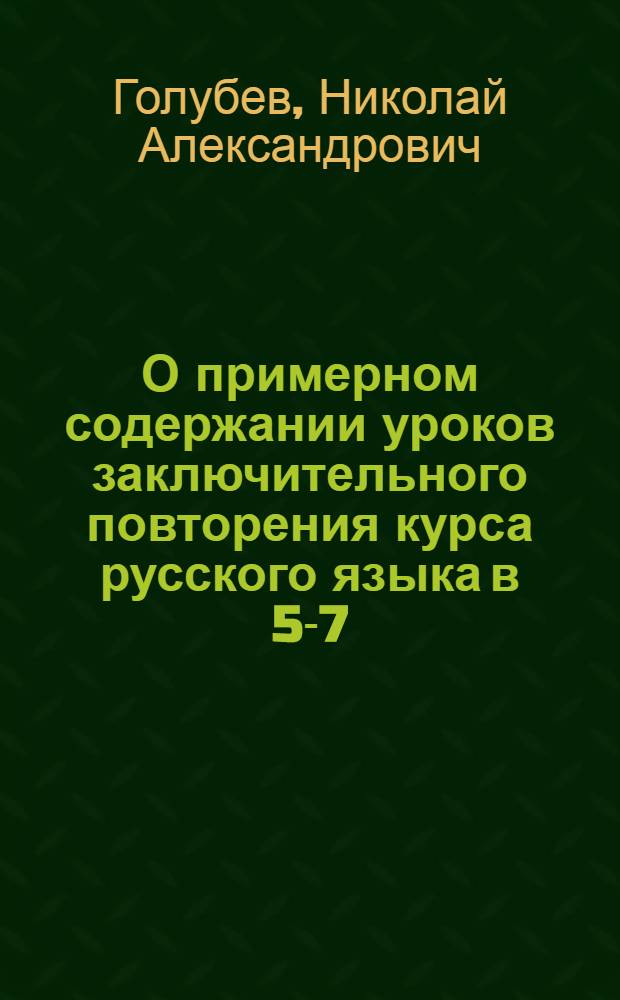 О примерном содержании уроков заключительного повторения курса русского языка в 5-7-х классах семилетних и средних школ
