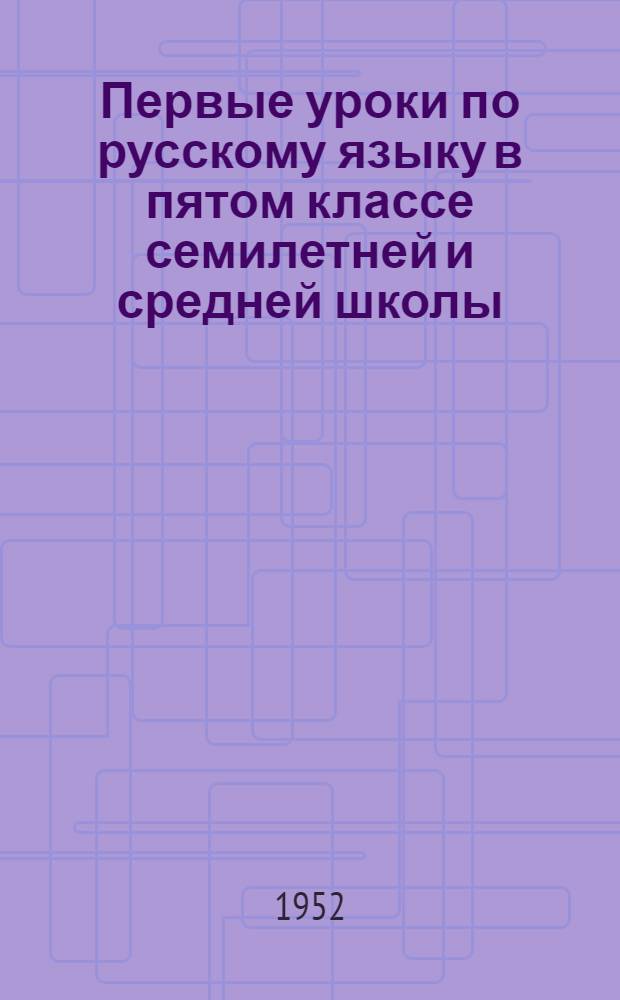 Первые уроки по русскому языку в пятом классе семилетней и средней школы