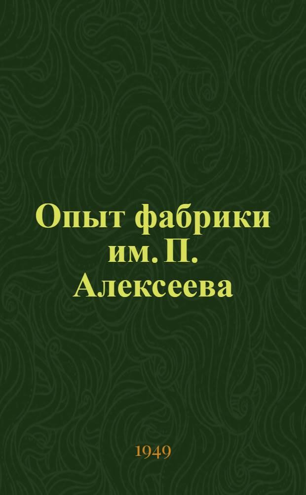 Опыт фабрики им. П. Алексеева : Как коллектив фабрики добился выполнения пятилетнего плана в три года