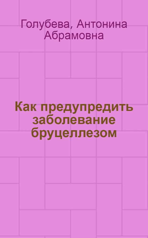 Как предупредить заболевание бруцеллезом