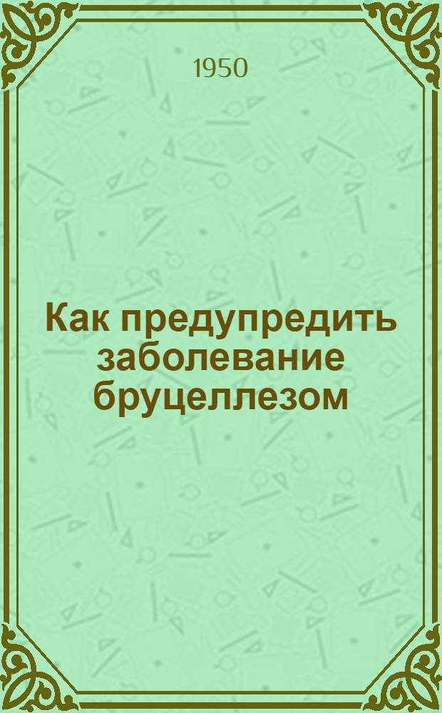 Как предупредить заболевание бруцеллезом