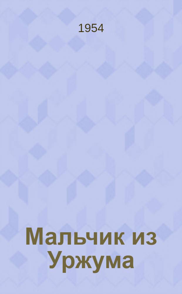 Мальчик из Уржума : Повесть о детстве и юности С.М. Кирова : Для сред. и ст. возраста