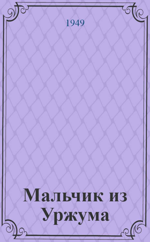 Мальчик из Уржума : Повесть о детстве и юности С.М. Кирова : Для семилет. школы