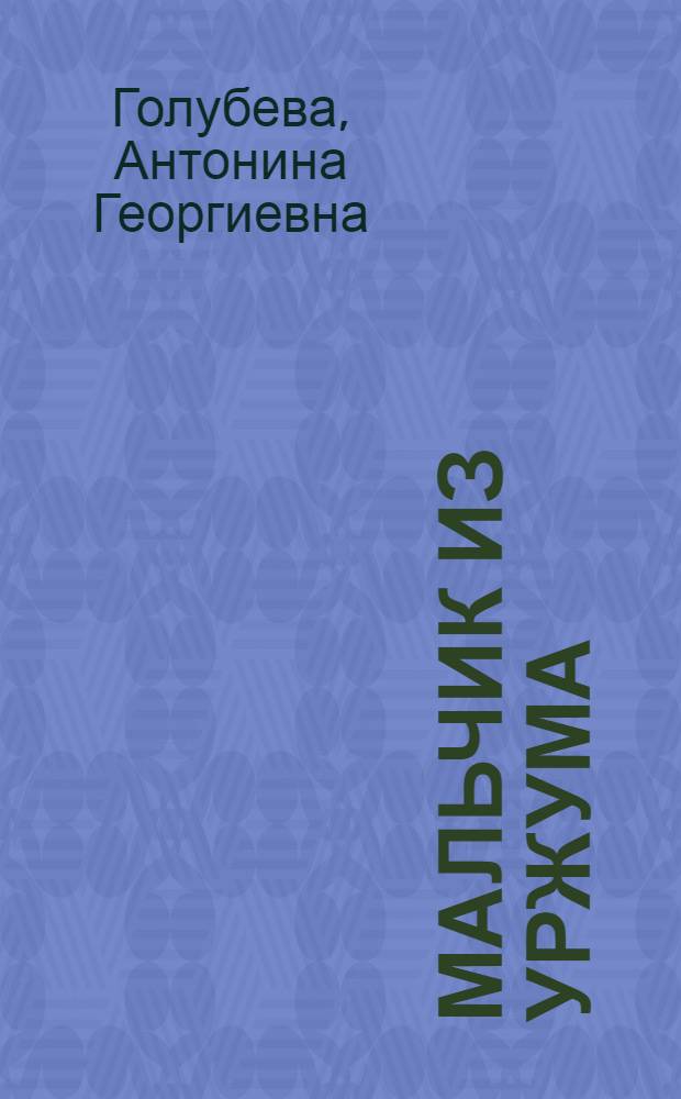 Мальчик из Уржума : Повесть о детстве и юности С.М. Кирова : Для сред. и ст. возраста