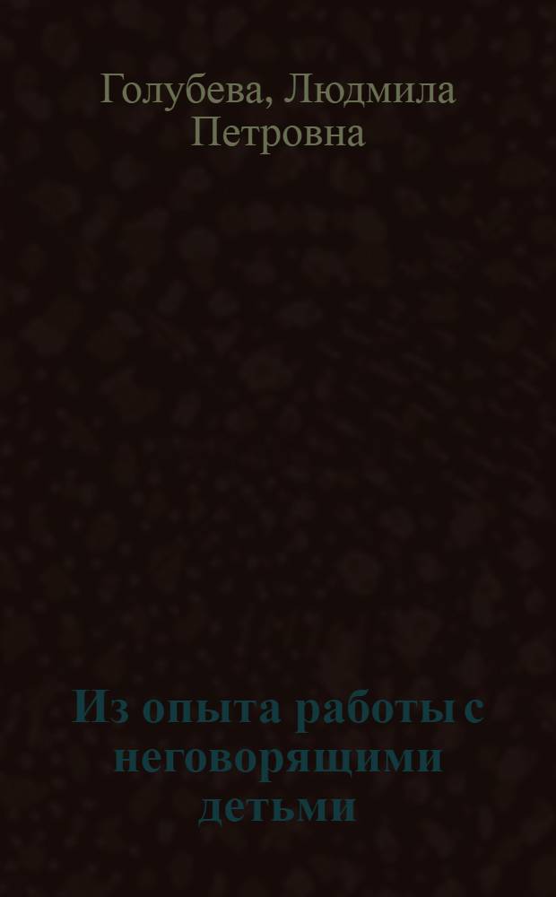 Из опыта работы с неговорящими детьми