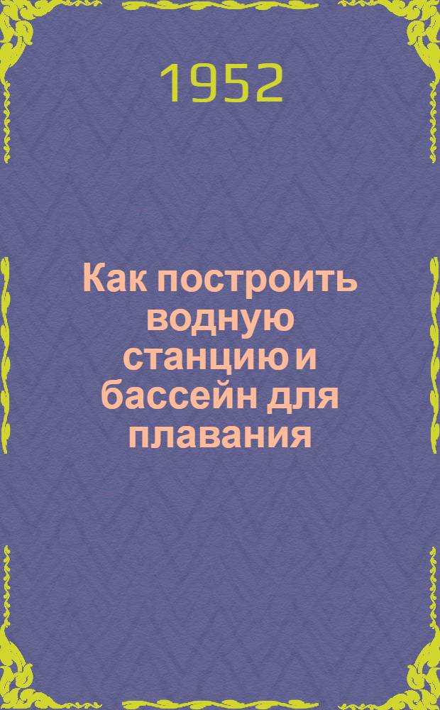 Как построить водную станцию и бассейн для плавания